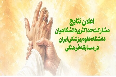 اعلام نتایج مسابقه فرهنگی، در سایه‌سار ولایت